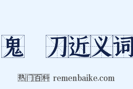 鬼頭刀近义词是什么意思的图片